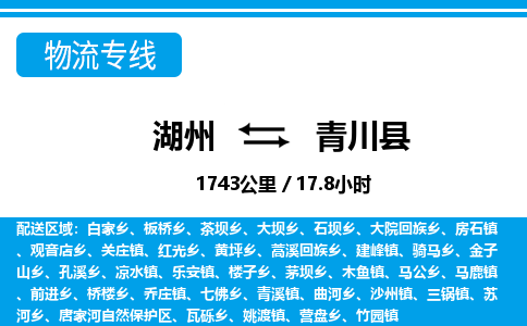 湖州到青川县物流专线-湖州至青川县货运公司