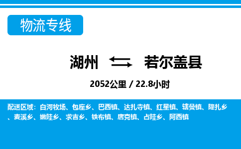 湖州到若尔盖县物流专线-湖州至若尔盖县货运公司