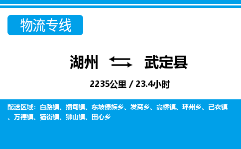湖州到武定县物流专线-湖州至武定县货运公司