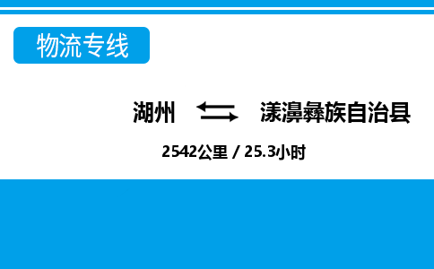 湖州到漾濞彝族自治县物流专线-湖州至漾濞彝族自治县货运公司