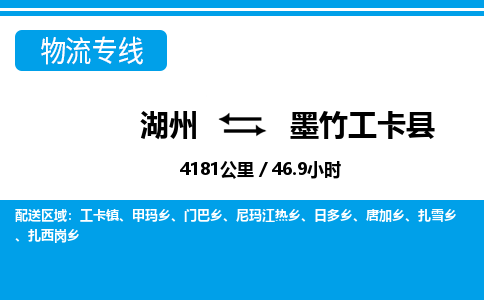 湖州到墨竹工卡县物流专线-湖州至墨竹工卡县货运公司