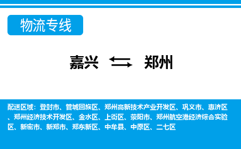 嘉兴到郑州物流专线-嘉兴至郑州货运公司