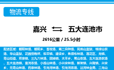 嘉兴到五大连池市物流专线-嘉兴至五大连池市货运公司