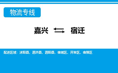 嘉兴到宿迁物流专线-嘉兴至宿迁货运公司