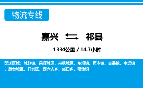 嘉兴到祁县物流专线-嘉兴至祁县货运公司