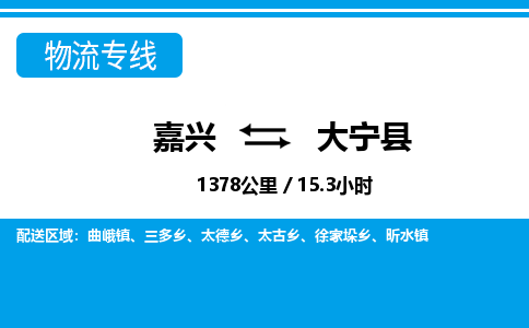 嘉兴到大宁县物流专线-嘉兴至大宁县货运公司