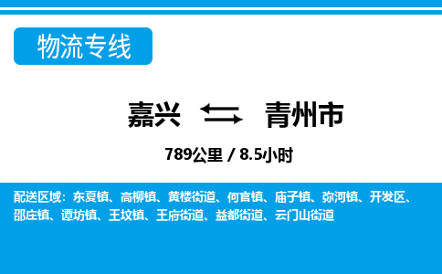 嘉兴到青州市物流专线-嘉兴至青州市货运公司