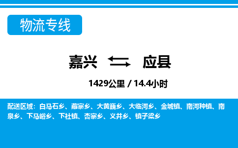 嘉兴到应县物流专线-嘉兴至应县货运公司