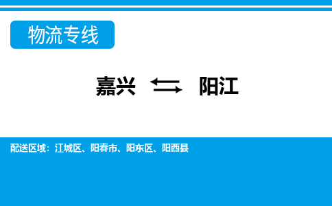 嘉兴到阳江物流专线-嘉兴至阳江货运公司