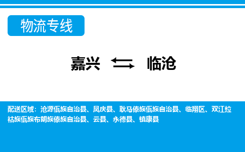 嘉兴到临沧物流专线-嘉兴至临沧货运公司