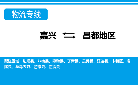嘉兴到昌都地区物流专线-嘉兴至昌都地区货运公司