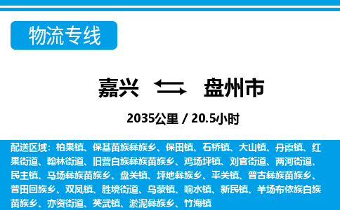 嘉兴到盘州市物流专线-嘉兴至盘州市货运公司