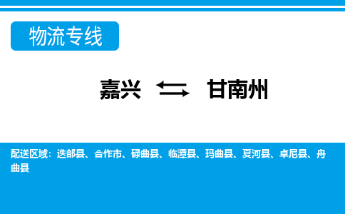 嘉兴到甘南州物流专线-嘉兴至甘南州货运公司