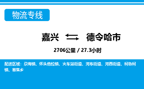 嘉兴到德令哈市物流专线-嘉兴至德令哈市货运公司