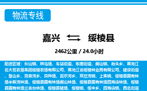 嘉兴到绥棱县物流专线-嘉兴至绥棱县货运公司