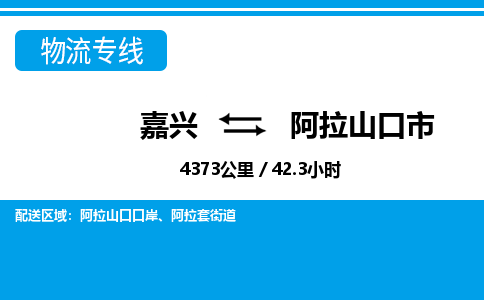 嘉兴到阿拉山口市物流专线-嘉兴至阿拉山口市货运公司