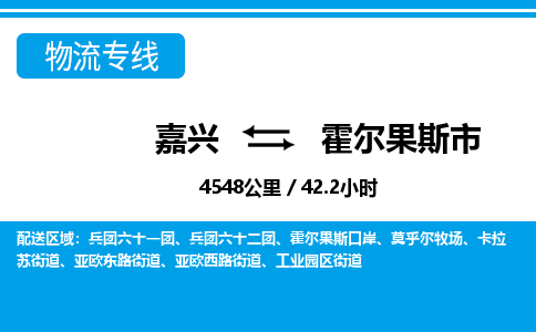 嘉兴到霍尔果斯市物流专线-嘉兴至霍尔果斯市货运公司