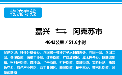 嘉兴到阿克苏市物流专线-嘉兴至阿克苏市货运公司