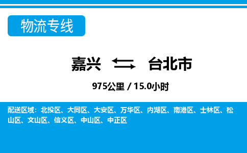 嘉兴到台北市物流专线-嘉兴至台北市货运公司