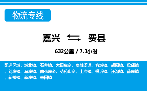 嘉兴到费县物流专线-嘉兴至费县货运公司