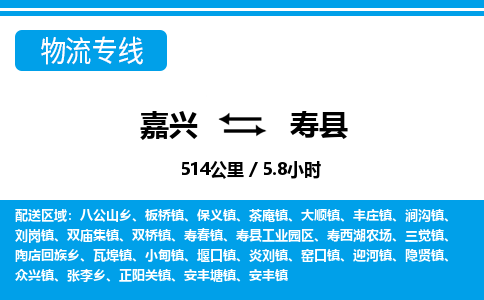 嘉兴到寿县物流专线-嘉兴至寿县货运公司