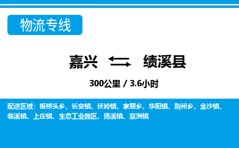 嘉兴到绩溪县物流专线-嘉兴至绩溪县货运公司