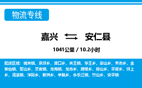 嘉兴到安仁县物流专线-嘉兴至安仁县货运公司
