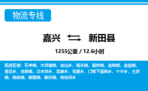 嘉兴到新田县物流专线-嘉兴至新田县货运公司