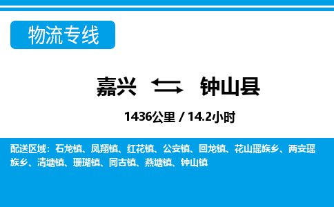 嘉兴到钟山县物流专线-嘉兴至钟山县货运公司