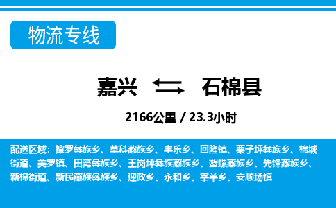 嘉兴到石棉县物流专线-嘉兴至石棉县货运公司
