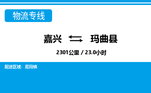 嘉兴到玛曲县物流专线-嘉兴至玛曲县货运公司