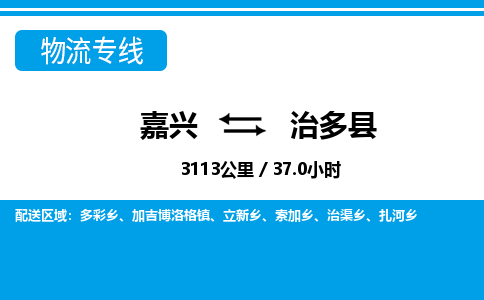 嘉兴到治多县物流专线-嘉兴至治多县货运公司