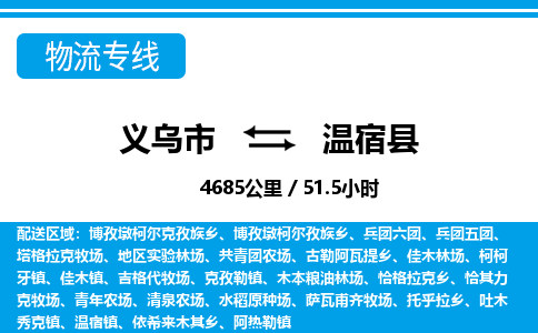义乌市到温宿县物流专线-义乌市至温宿县货运公司