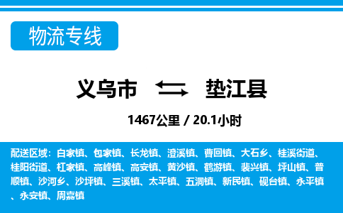 义乌市到垫江县物流专线-义乌市至垫江县货运公司