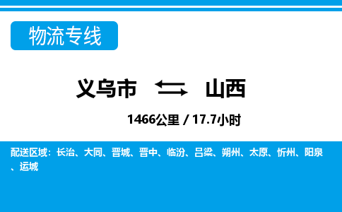 义乌市到山西物流专线-义乌市至山西货运公司
