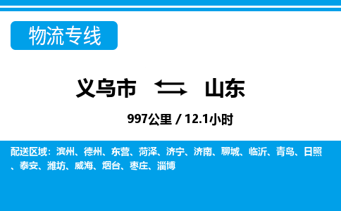 义乌市到山东物流专线-义乌市至山东货运公司