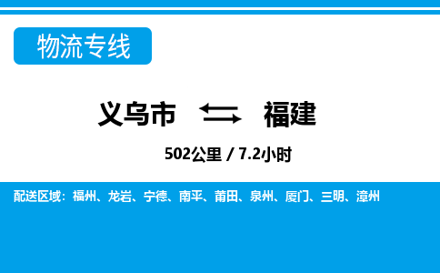 义乌市到福建物流专线-义乌市至福建货运公司