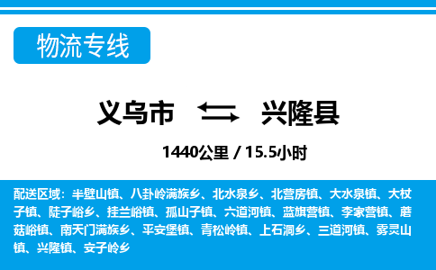 义乌市到兴隆县物流专线-义乌市至兴隆县货运公司
