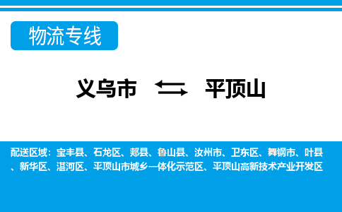 义乌市到平顶山物流专线-义乌市至平顶山货运公司
