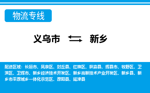 义乌市到新乡物流专线-义乌市至新乡货运公司