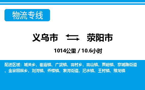 义乌市到荥阳市物流专线-义乌市至荥阳市货运公司