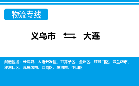 义乌市到大连物流专线-义乌市至大连货运公司