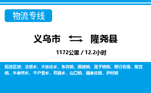 义乌市到隆尧县物流专线-义乌市至隆尧县货运公司