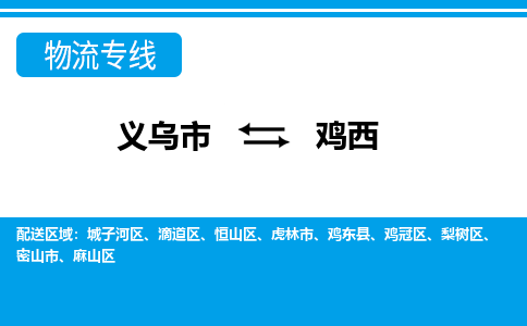 义乌市到鸡西物流专线-义乌市至鸡西货运公司