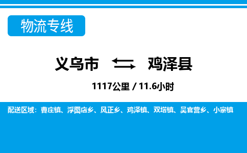 义乌市到鸡泽县物流专线-义乌市至鸡泽县货运公司