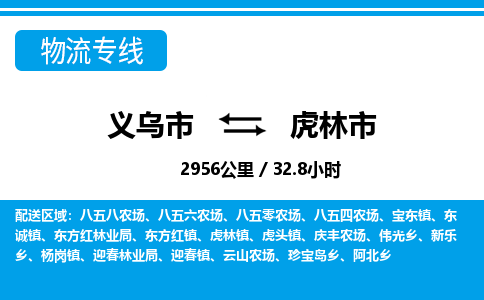 义乌市到虎林市物流专线-义乌市至虎林市货运公司