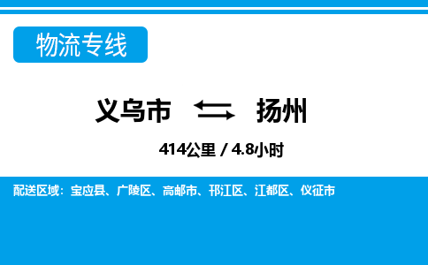 义乌市到扬州物流专线-义乌市至扬州货运公司