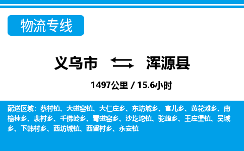 义乌市到浑源县物流专线-义乌市至浑源县货运公司