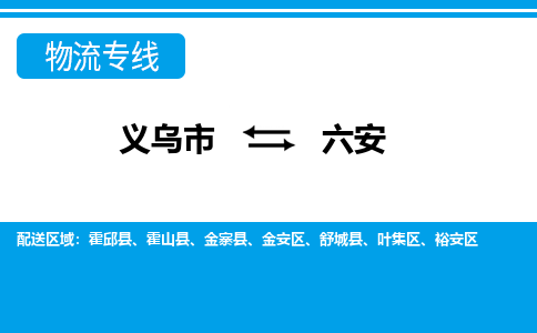 义乌市到六安物流专线-义乌市至六安货运公司