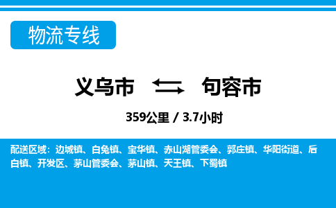 义乌市到句容市物流专线-义乌市至句容市货运公司